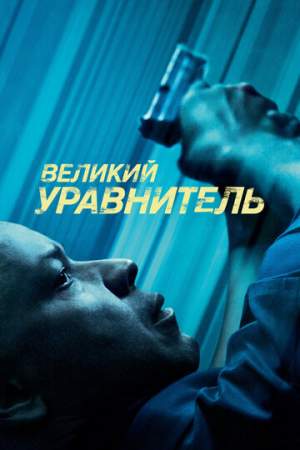 Великий уравнитель онлайн